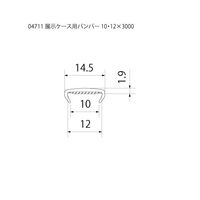 スリーナイン島野 展示ケース用バンパー 10・12x3000 4711 1本（直送品）