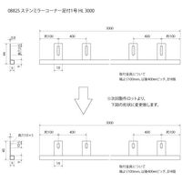 スリーナイン島野 ステン 1号 ミラーコーナー足付 HL 3000 8825 1本（直送品）