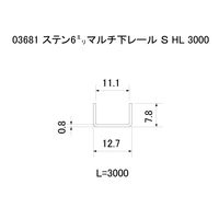 スリーナイン島野 ステン 6ミリマルチ下レール S HL 3000 3681 1本（直送品）
