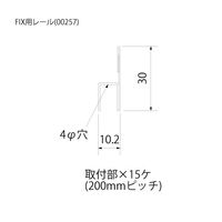 スリーナイン島野 ステン 曲げレール FIX用レール HL 3000 257 1本（直送品）