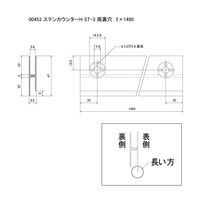 スリーナイン島野 ステン STー3 カウンターハカマ 両裏穴 5x1490 453 1本（直送品）
