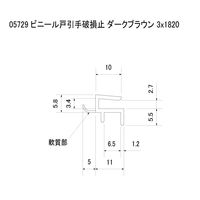 スリーナイン島野 ビニール 戸引手破損止 ダークブラウン 3x1820 5729 1セット(2本)（直送品）