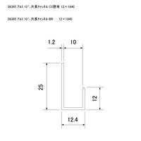 スリーナイン島野 アルミ 10ミリ片長チャンネル ブロンズ 12x1840 8385 1本（直送品）