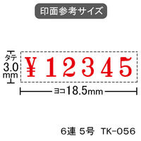 サンビー テクノタッチ回転印5号 6連タイプ TK-056（わけあり品）