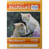 サンフレイムジャパン B5学習帳 かんじれんしゅう 50字 500-2424 1セット(10冊)（直送品）
