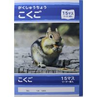 サンフレイムジャパン Ｂ5学習帳　こくご　15マス 500-2431 1セット（10冊）（直送品）