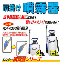 シンセイ 肩掛け噴霧器8L SX-CS919 1台（直送品）