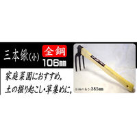 シンセイ 三本鍬 (小) 4573459624494 1セット(3本入)（直送品）