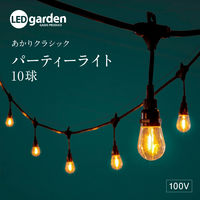 タカショー あかりクラシックパーティーライト 10球 LGH-02 1個（直送品）