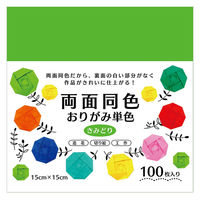 エヒメ紙工 両面同色おりがみ 単色 きみどり 15cm ESC-04 1セット（300枚：100枚×3）