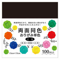 エヒメ紙工 両面同色おりがみ 単色 くろ 15cm ESC-12 1セット（300枚：100枚×3）