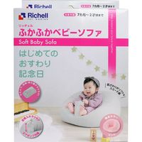 リッチェル ふかふかベビーソファ ピンク 1個入×3セット（直送品）