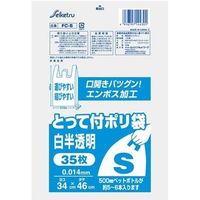 セイケツネットワーク FC-5 とって付ポリ袋 白半透明 Sサイズ 0.014×340×460mm 35枚入 1袋(35枚入)×60セット（直送品）