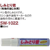 三和化成 しみとり君 布地の油じみ用 60ml [22] SW1022 1セット(12本)