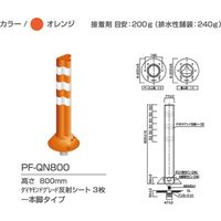 保安道路企画 難燃タイプポストフレックス　着脱一本脚タイプ　ＰＦーＱＮ８００　オレンジ　1本（直送品）