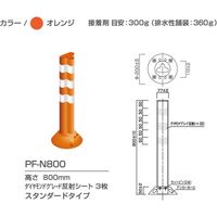 保安道路企画 難燃タイプポストフレックス　接着固定タイプ　ＰＦーＮ８００　オレンジ　1本（直送品）