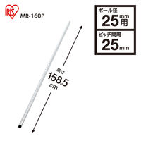 アイリスオーヤマ　メタルラック　ポール　ポール直径25mm　高さ1585mm　MR-160P