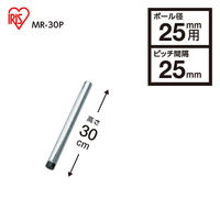 アイリスオーヤマ　メタルラック　ポール　ポール直径25mm　高さ288mm　MR-30P