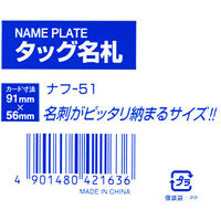 コクヨ タッグ名札タテ型 ソフトケース・脱落防止タイプ ナフ-51 1セット（8個入）