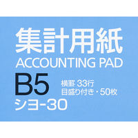コクヨ 集計用紙B5縦 横罫幅6.5mm 33行 50枚 シヨ-30 1セット（6冊）