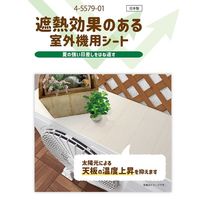 アズワン エアコン室外機用遮熱シート ASD3495 1枚 4-5579-01