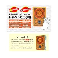 インテリムジャパン 録音機能付きセンサースピーカー しゃべったろう君 IJ-TARO-01 1個 67-5282-84（直送品）