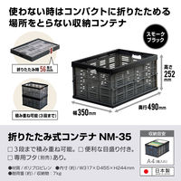 折りたたみ式コンテナNM-35 スモークブラック1個