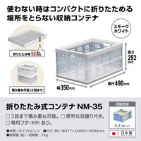 折りたたみ式コンテナNM-35 スモークホワイト1個
