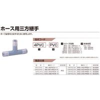 タクミナ ホース用三方継手 12PVC-PVC 1個 217-7130（直送品）