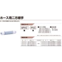 タクミナ ホース用二方継手 4PVC-PVC 1個 217-7355（直送品）