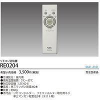 ホタルクス 高天井用LED照明器具 調光用 別売リモコン RE0204 1個 562-8943（直送品）