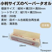 Towper（タウパー） ペーパータオル エコマックス S 1パック（200枚入）日本製紙クレシア