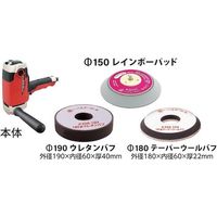 信濃機販 SI シングルアクションポリッシャー パッドバフ付きセット SI-520P-PB150 1台 571-7546（直送品）