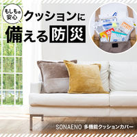 【防災】ドリーム　プロイデア　SONAENO 多機能クッションカバー イエロー 0070-4194-01 1個
