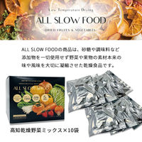 ALL SLOW FOOD 1食分の高知乾燥野菜ミックスBOX 1箱10袋入 5年保存 無添加有機野菜 防災 備蓄 ギフト（直送品）