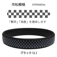 オルアージュ 【ケース販売】ゲルマパワーシリコーンブレスレット 市松模様 ブラック L GPSB6280 1箱(60個入)（直送品）