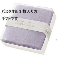 日繊商工 バスタオル綿雪キューブギフト/パープル(ほんの気持ちですシール付き) 466010PU(kimoti)18 1箱(18個入)（直送品）