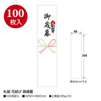 ササガワ 札紙 花結び 御歳暮字入 28-507 1冊(100枚)