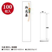 ササガワ 札紙 都のし 御歳暮字入 28-727 1冊(100枚)