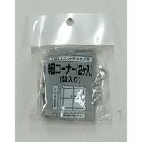 山崎産業 石目ユニットE 細コーナー ライトグレー 5585000000Y7LG 1袋(2個)
