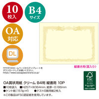 ササガワ OA賞状用紙 クリーム B4判 縦書用 10-1077 1冊(10枚)