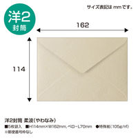 ササガワ 洋2封筒 柔波(やわなみ) 16-2047 1冊(5枚)