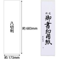 あかしや 書初め用紙 「真白」 八切判 20枚入 AO-25K 1冊