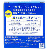 森友通商 モーリスフレッシュ タブレット 次亜塩素酸水溶液生成剤 10錠入 4580390219788 1箱