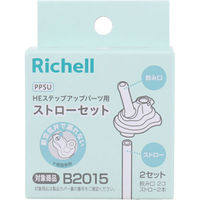 リッチェル PPSU HEステップアップパーツ用ストローセット 2セット 4945680205450 1箱(2セット入)（直送品）