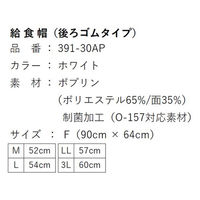 アプロンアパレル 給食帽(後ろゴムタイプ) 391-30AP-M 1枚（直送品）