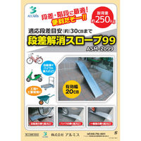 アルミス スチールスロープ99cm ASM-2099 1個