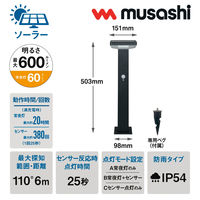 ムサシ ガーデンソーラーセンサーライト7.5W角型 ブラック GL-S120BK 1台