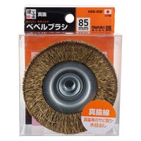 三共コーポレーション ベベルブラシ 真鍮線 85mm KBB-85B 1個（直送品）