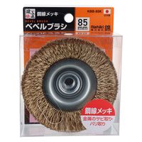 三共コーポレーション ベベルブラシ 鋼線メッキ 85mm KBB-85K 1個（直送品）
